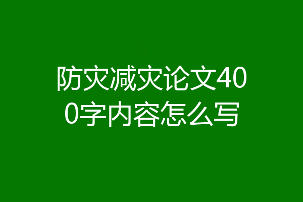 防灾减灾论文400字内容怎么写
