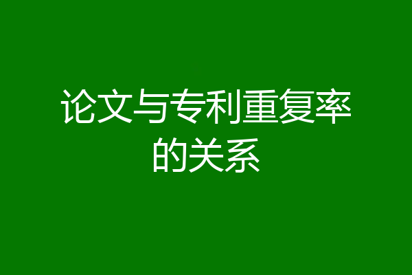 论文与专利重复率的关系