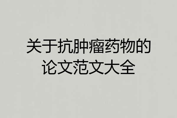 关于抗肿瘤药物的论文范文大全