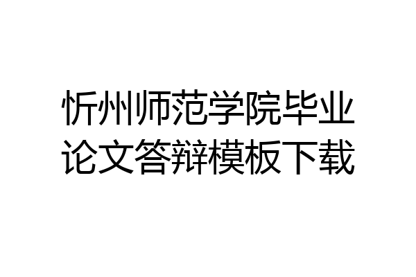 忻州师范学院毕业论文答辩模板下载