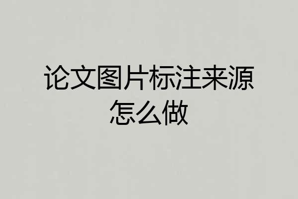 论文图片标注来源怎么做