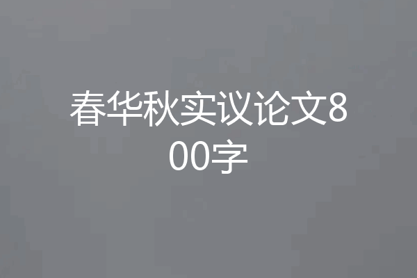 春华秋实议论文800字