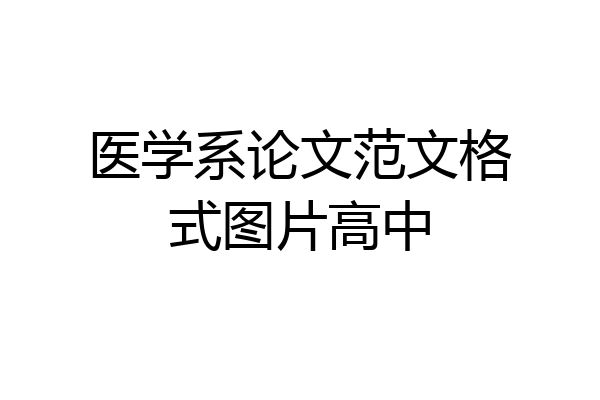 医学系论文范文格式图片高中