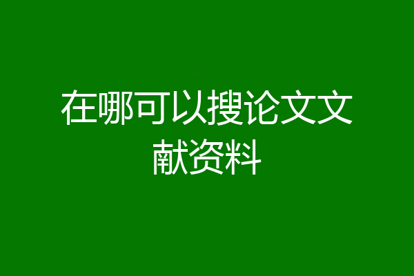 在哪可以搜论文文献资料