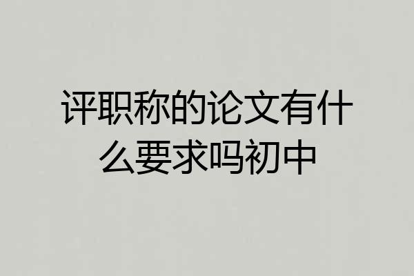 评职称的论文有什么要求吗初中