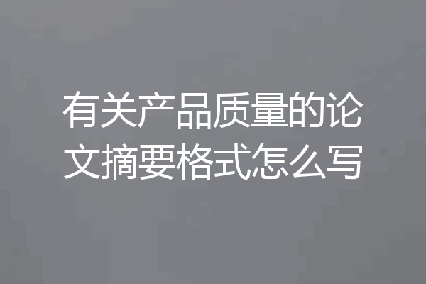 有关产品质量的论文摘要格式怎么写