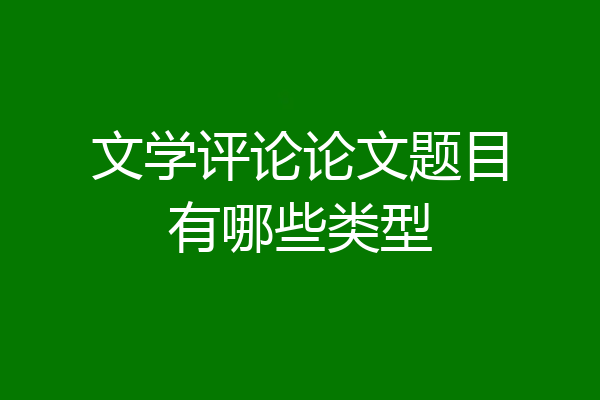 文学评论论文题目有哪些类型