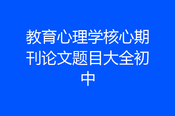 教育心理学核心期刊论文题目大全初中