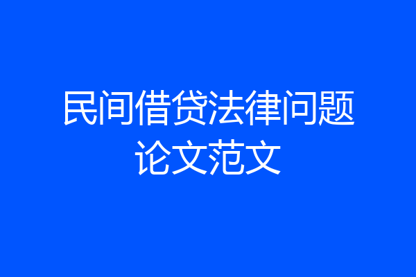 民间借贷法律问题论文范文