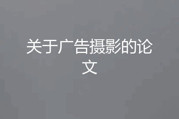 关于广告摄影的论文