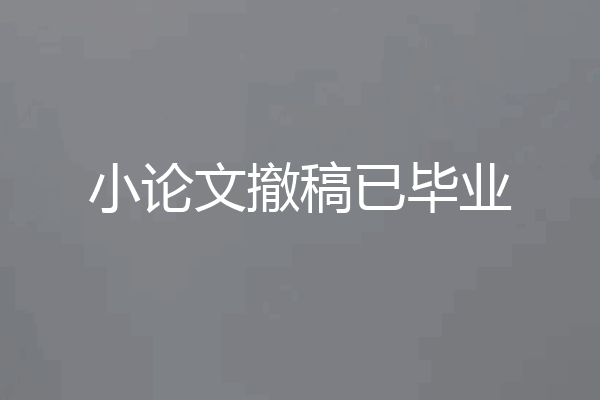 小论文撤稿已毕业