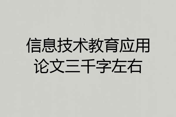 信息技术教育应用论文三千字左右