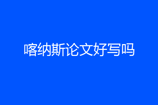 喀纳斯论文好写吗