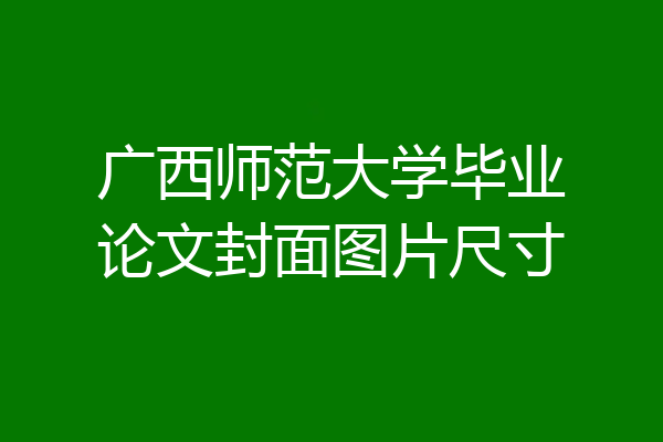 广西师范大学毕业论文封面图片尺寸
