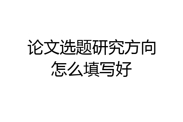 论文选题研究方向怎么填写好