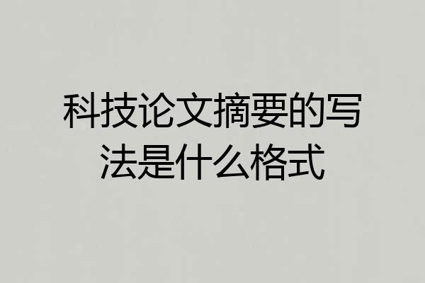 科技论文摘要的写法是什么格式