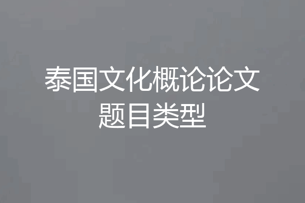 泰国文化概论论文题目类型