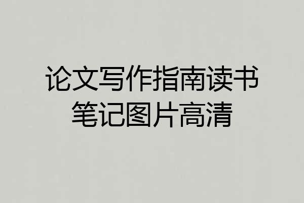 论文写作指南读书笔记图片高清