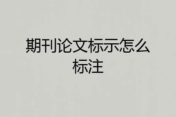 期刊论文标示怎么标注