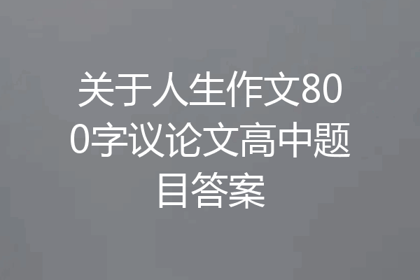 关于人生作文800字议论文高中题目答案