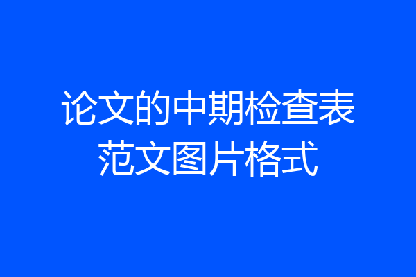 论文的中期检查表范文图片格式