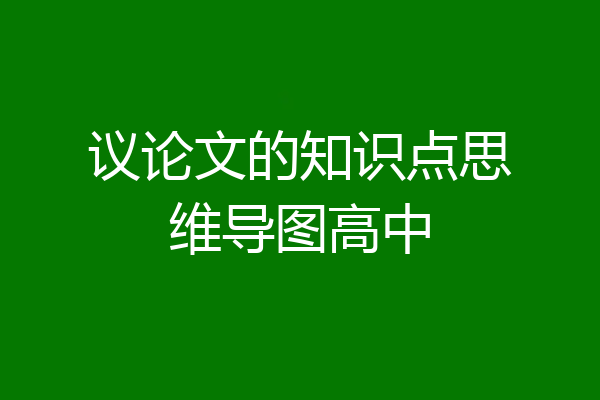 议论文的知识点思维导图高中