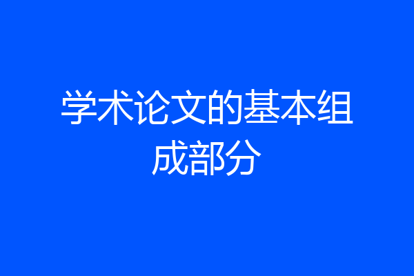 学术论文的基本组成部分
