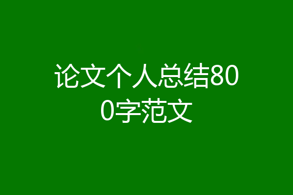 论文个人总结800字范文
