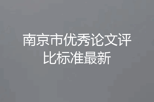 南京市优秀论文评比标准最新