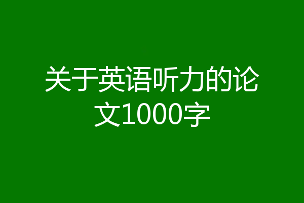 关于英语听力的论文1000字