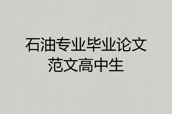 石油专业毕业论文范文高中生