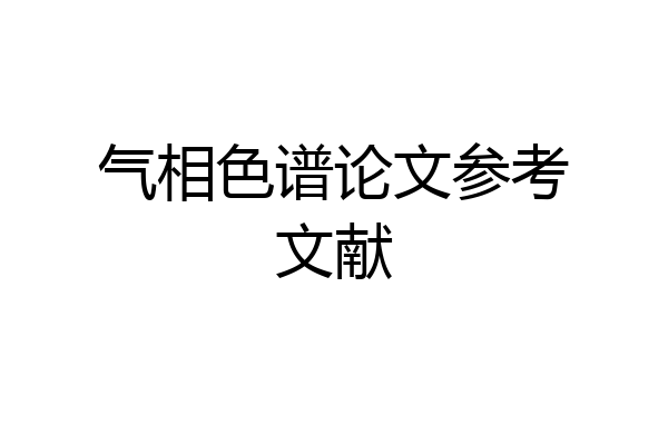 气相色谱论文参考文献