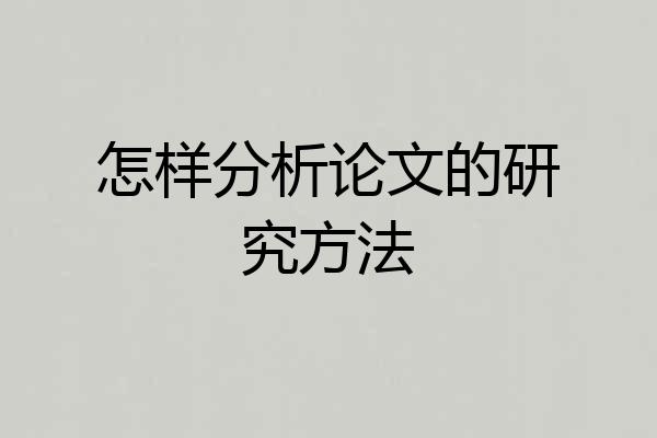 怎样分析论文的研究方法