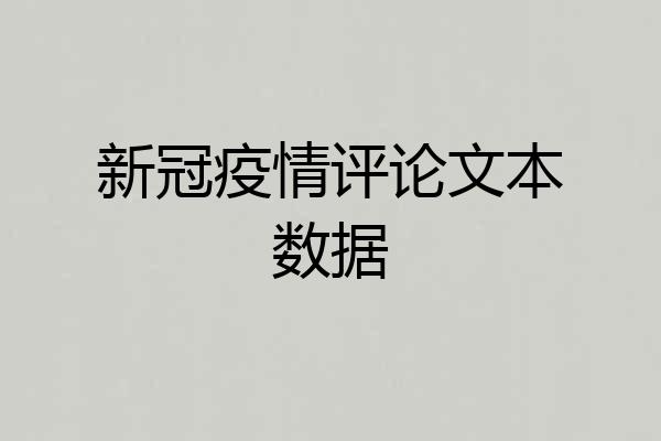 新冠疫情评论文本数据