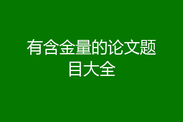 有含金量的论文题目大全