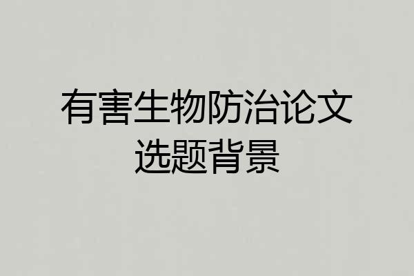 有害生物防治论文选题背景