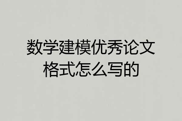 数学建模优秀论文格式怎么写的