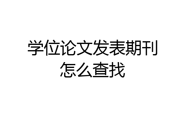 学位论文发表期刊怎么查找