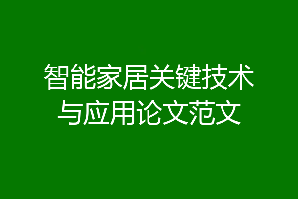智能家居关键技术与应用论文范文