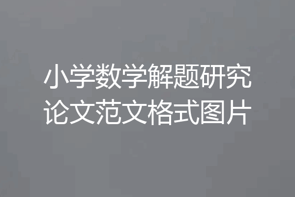 小学数学解题研究论文范文格式图片