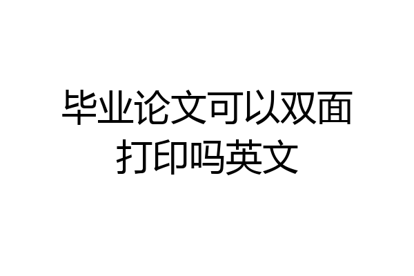 毕业论文可以双面打印吗英文