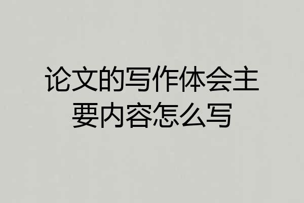 论文的写作体会主要内容怎么写