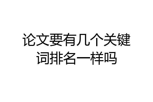 论文要有几个关键词排名一样吗