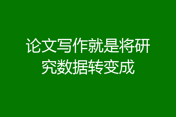 论文写作就是将研究数据转变成