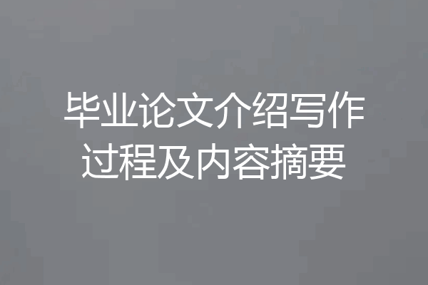 毕业论文介绍写作过程及内容摘要