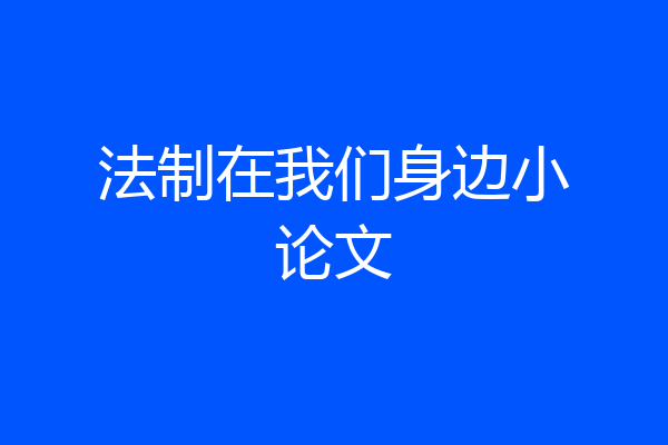 法制在我们身边小论文