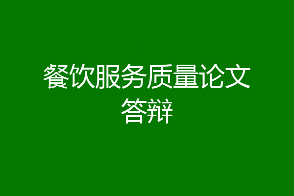 餐饮服务质量论文答辩