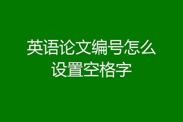 英语论文编号怎么设置空格字