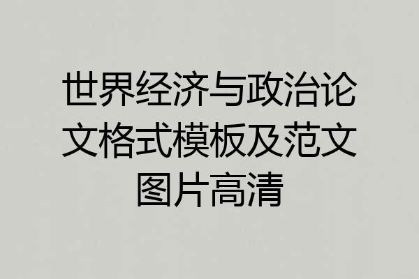 世界经济与政治论文格式模板及范文图片高清