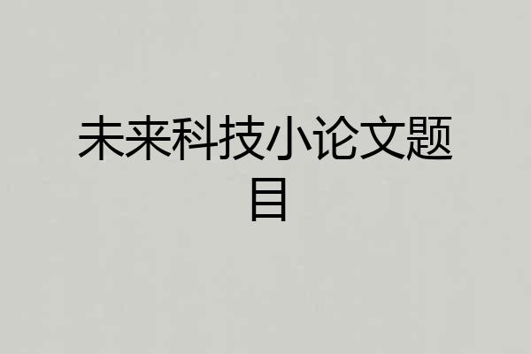 未来科技小论文题目